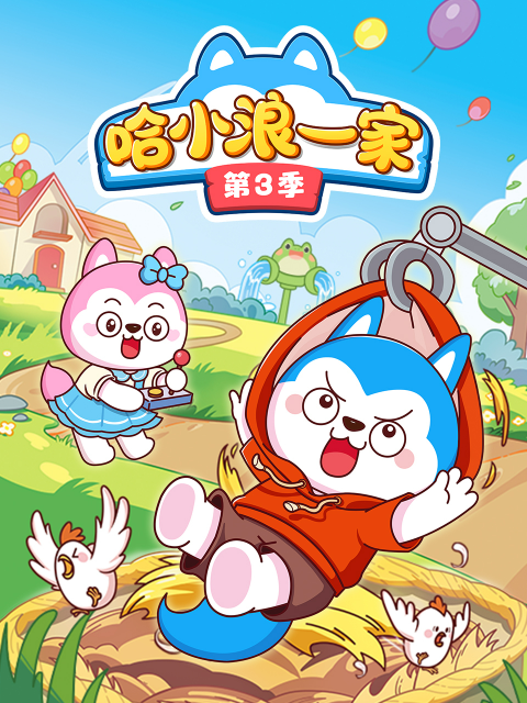 哈小浪一家第三季封面图
