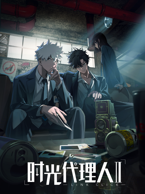 时光代理人2封面图