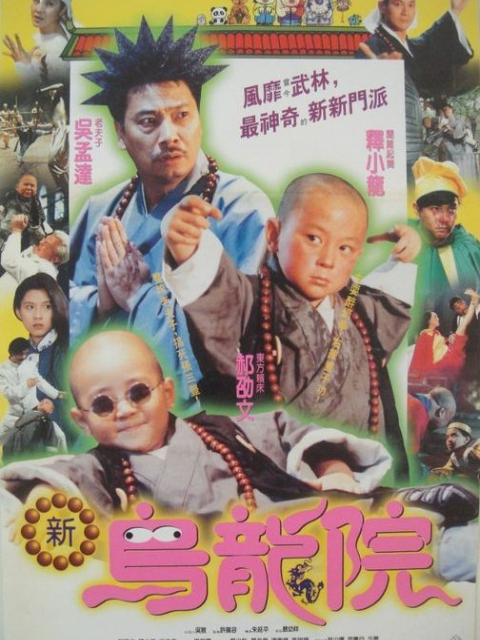 笑林小子2：新乌龙院封面图