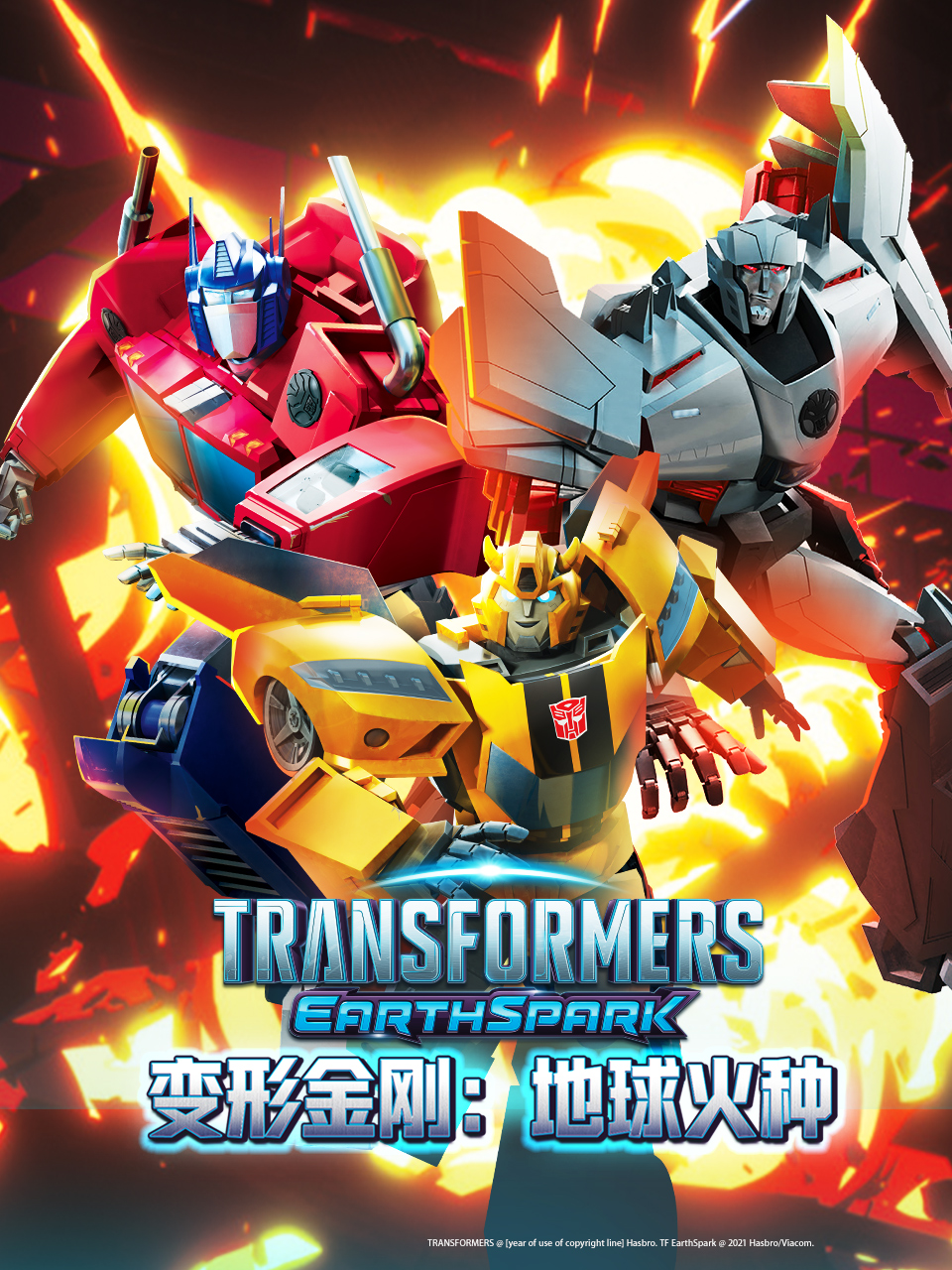 变形金刚:地球火种封面图