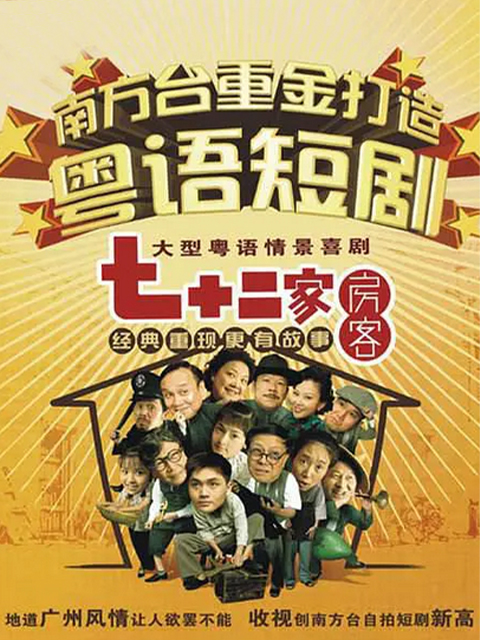 七十二家房客第十六部封面图