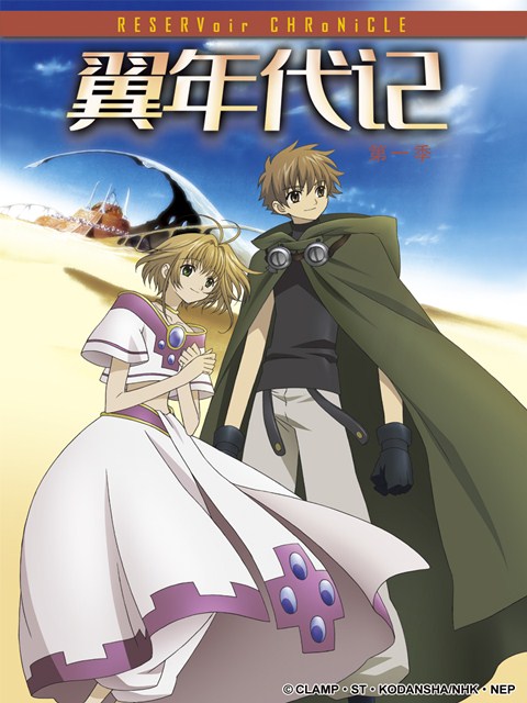 翼年代记第一季封面图