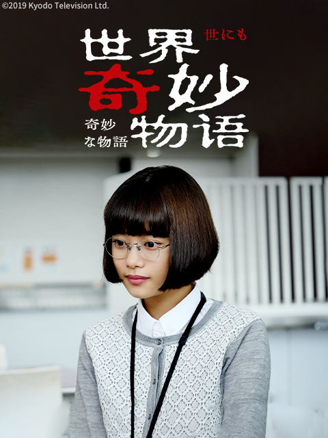 世界奇妙物语2019年秋季特别版封面图
