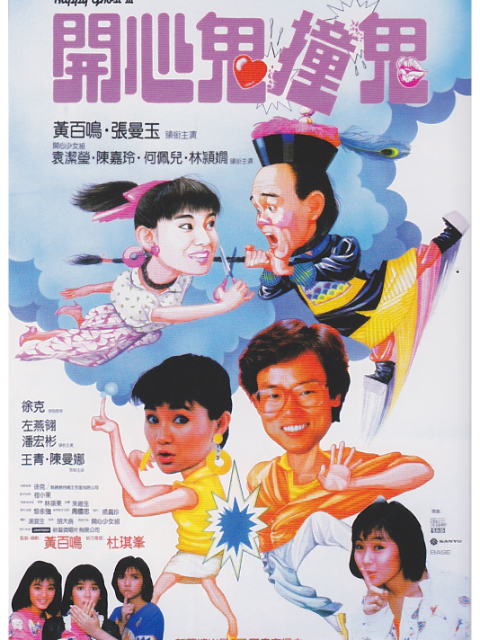 开心鬼撞鬼封面图