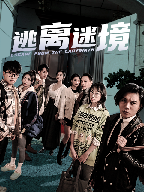 逃离迷境封面图