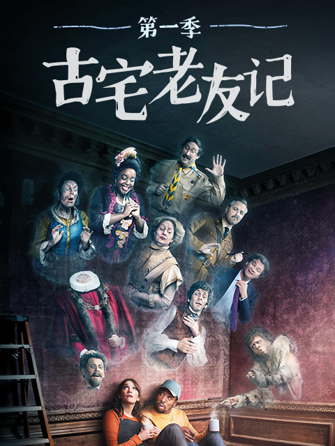 古宅老友记第一季封面图