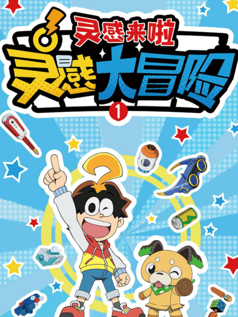 灵感大冒险第一季：灵感来啦封面图