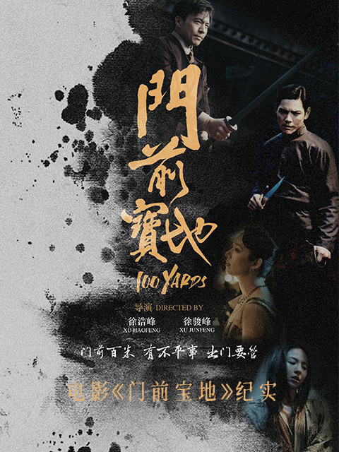 电影门前宝地纪实封面图