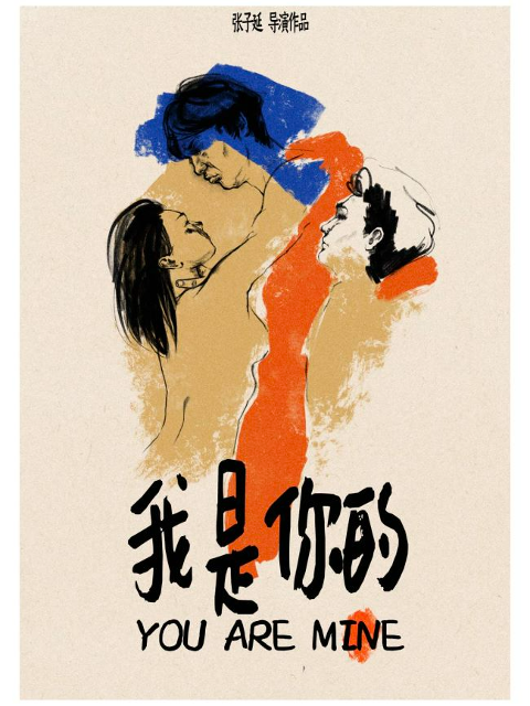 我是你的你是我的封面图