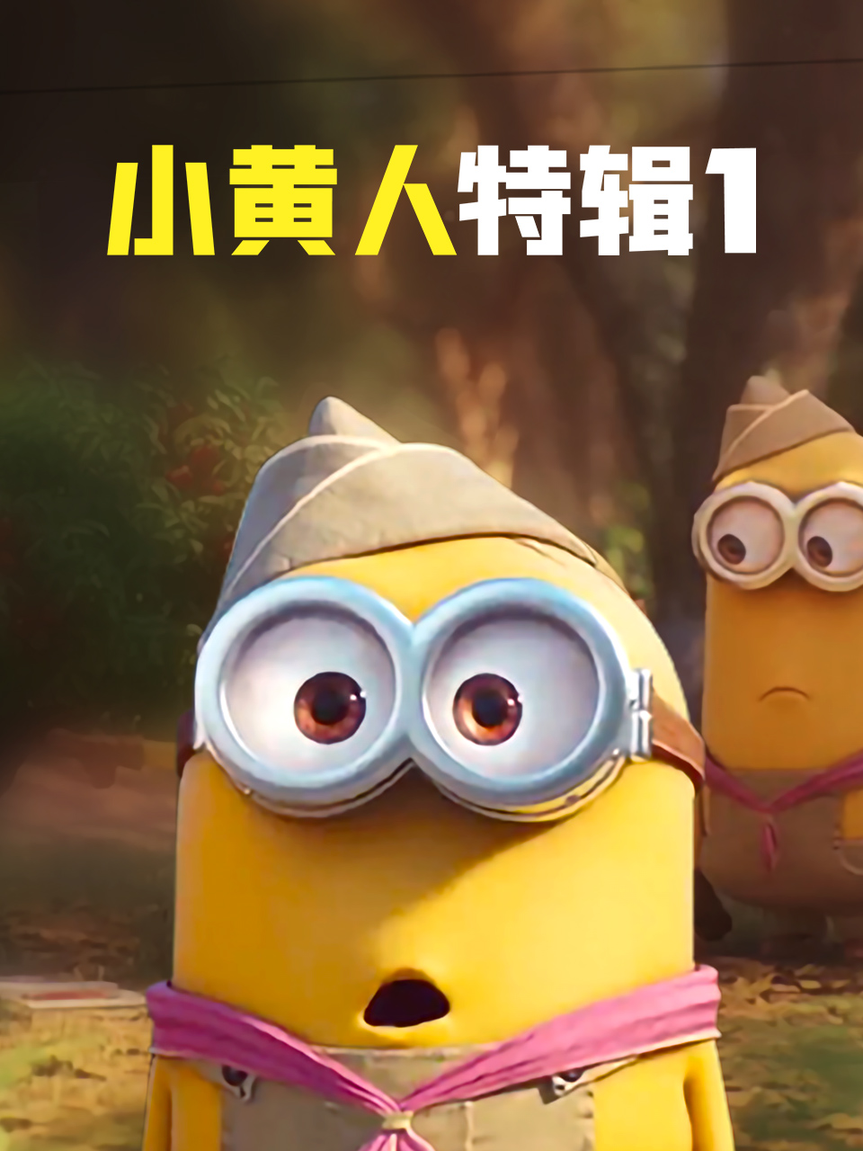 小黄人特辑1配音封面图