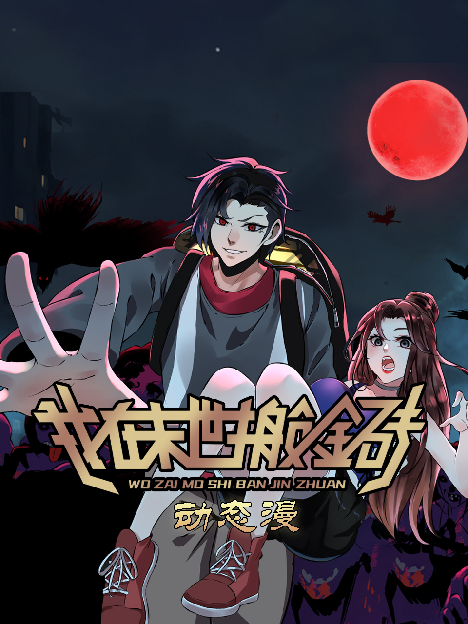 我在末世搬金砖动漫封面图