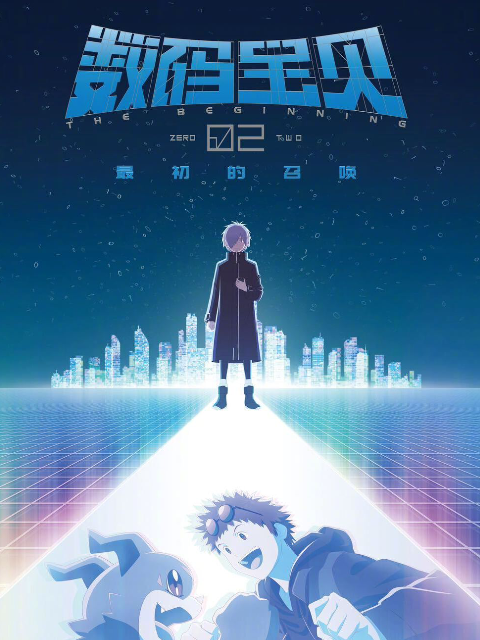 数码宝贝02最初的召唤封面图