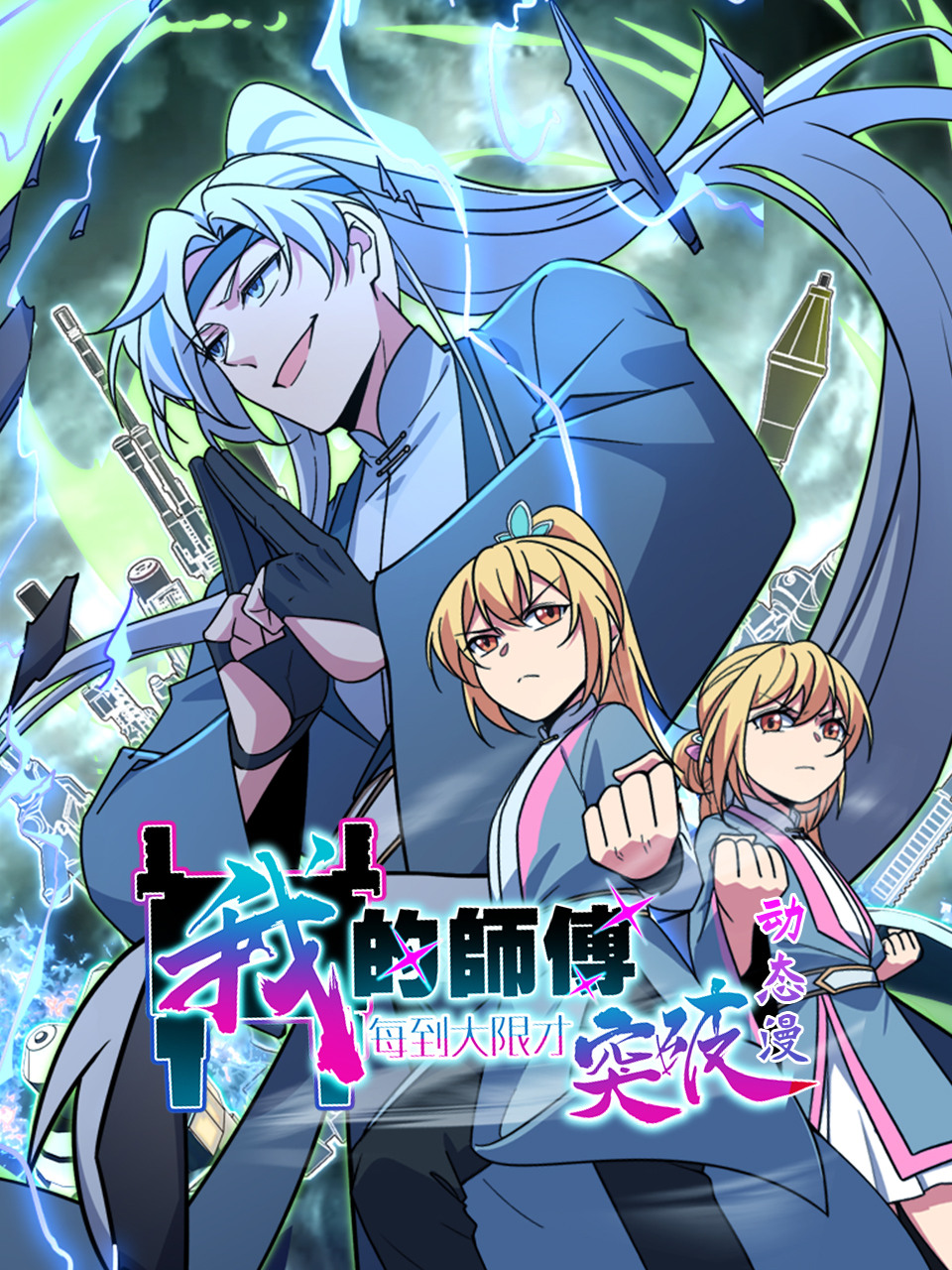 我的师傅每到大限才突破动漫封面图