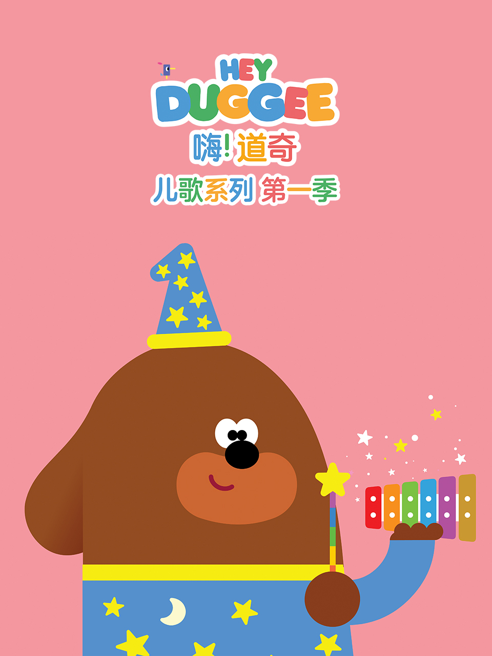 嗨道奇儿歌系列英封面图