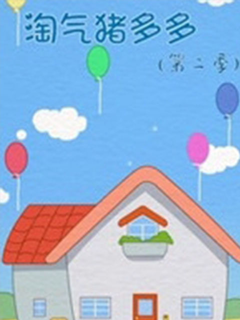 淘气猪多多2封面图