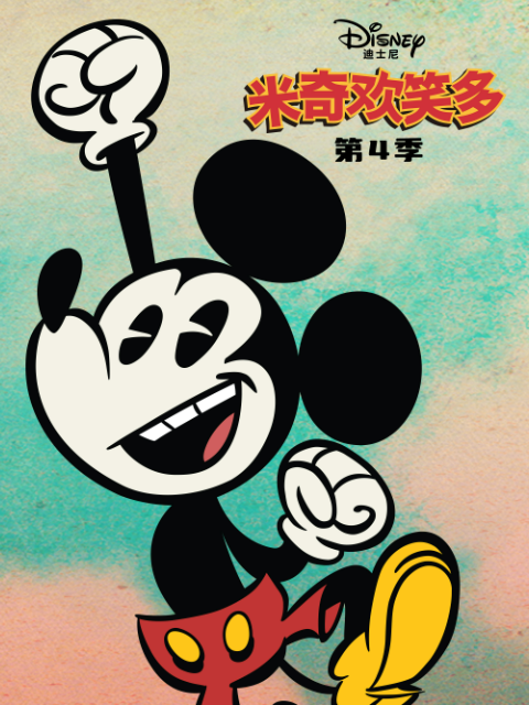 米奇欢笑多4配音封面图