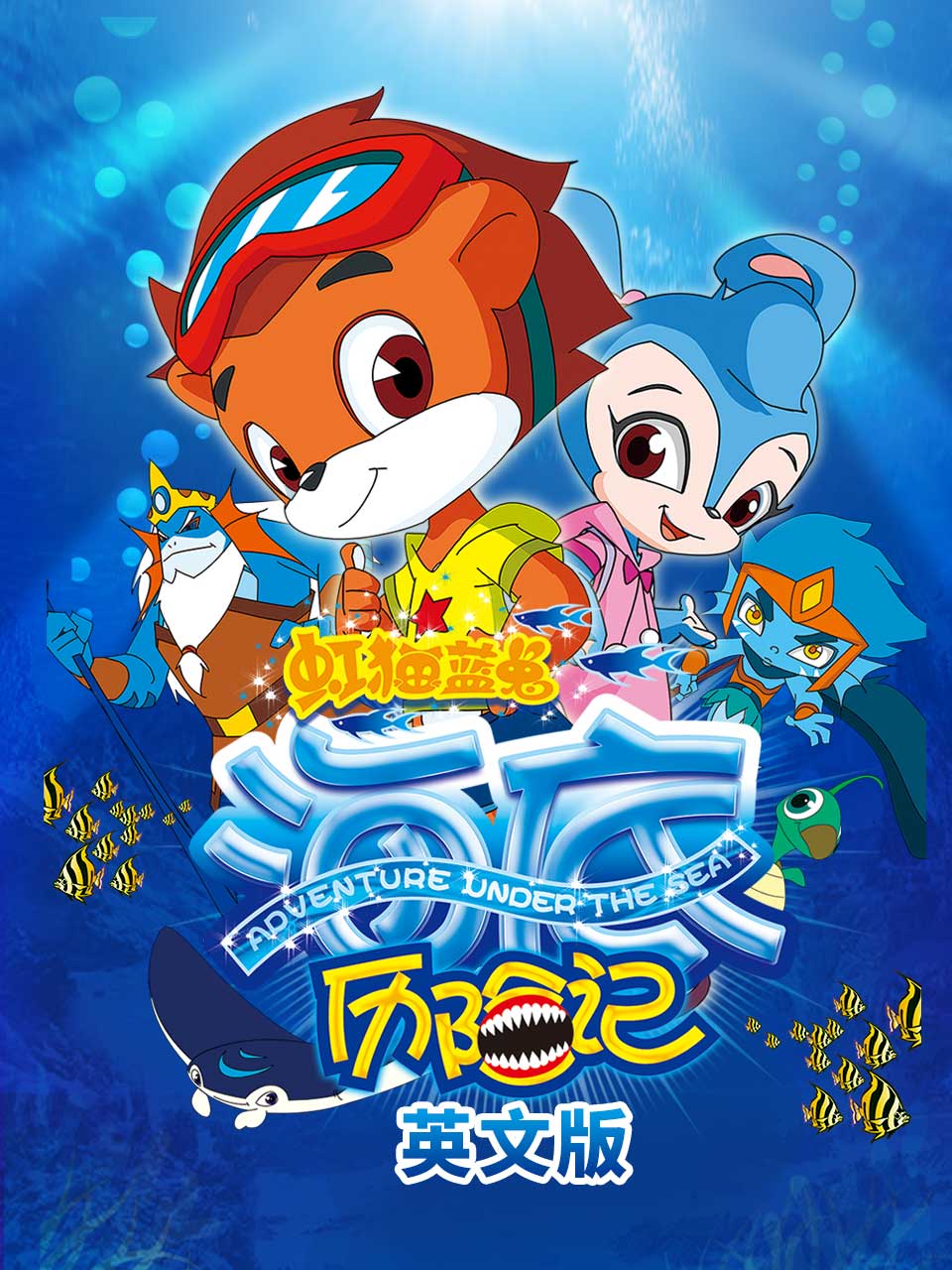 虹猫蓝兔海底历险记英封面图
