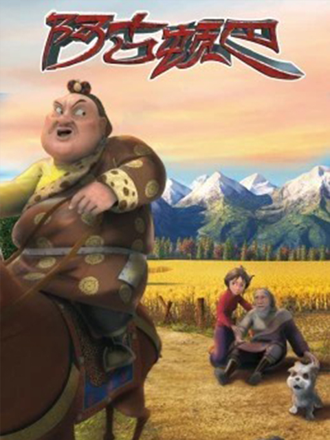 阿古顿巴的故事1封面图