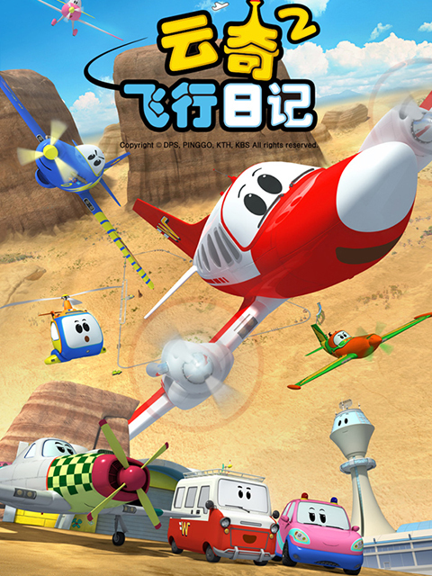 云奇飞行日记第二季封面图