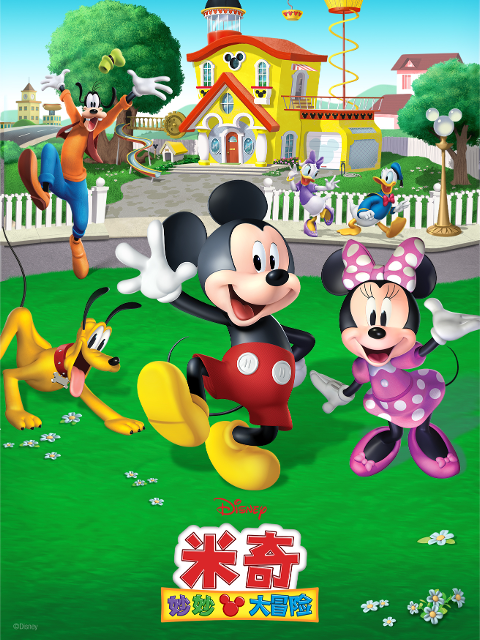 米奇妙妙大冒险配音封面图