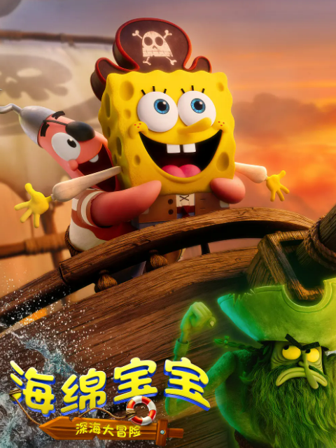海绵宝宝:深海大冒险封面图