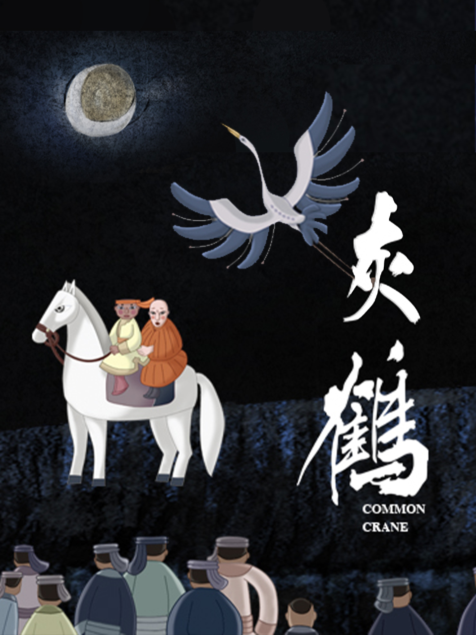 灰鹤封面图