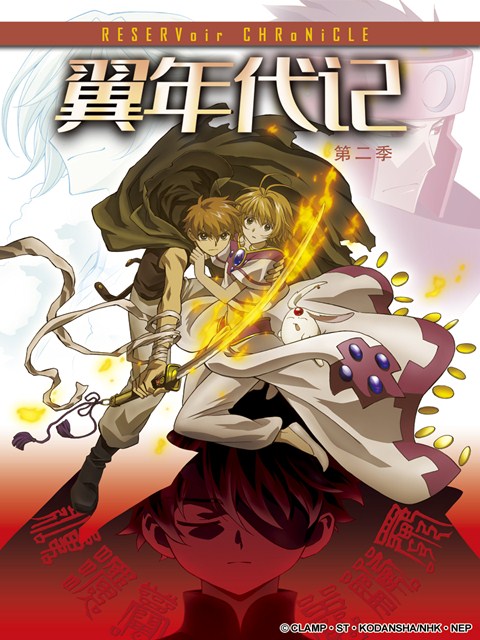 翼年代记第二季封面图