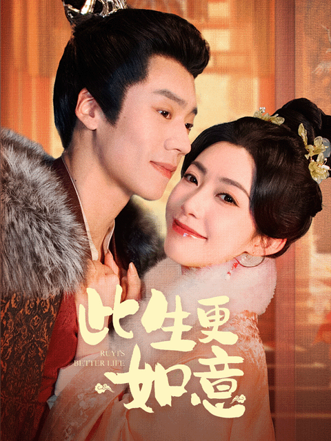 此生更如意封面图