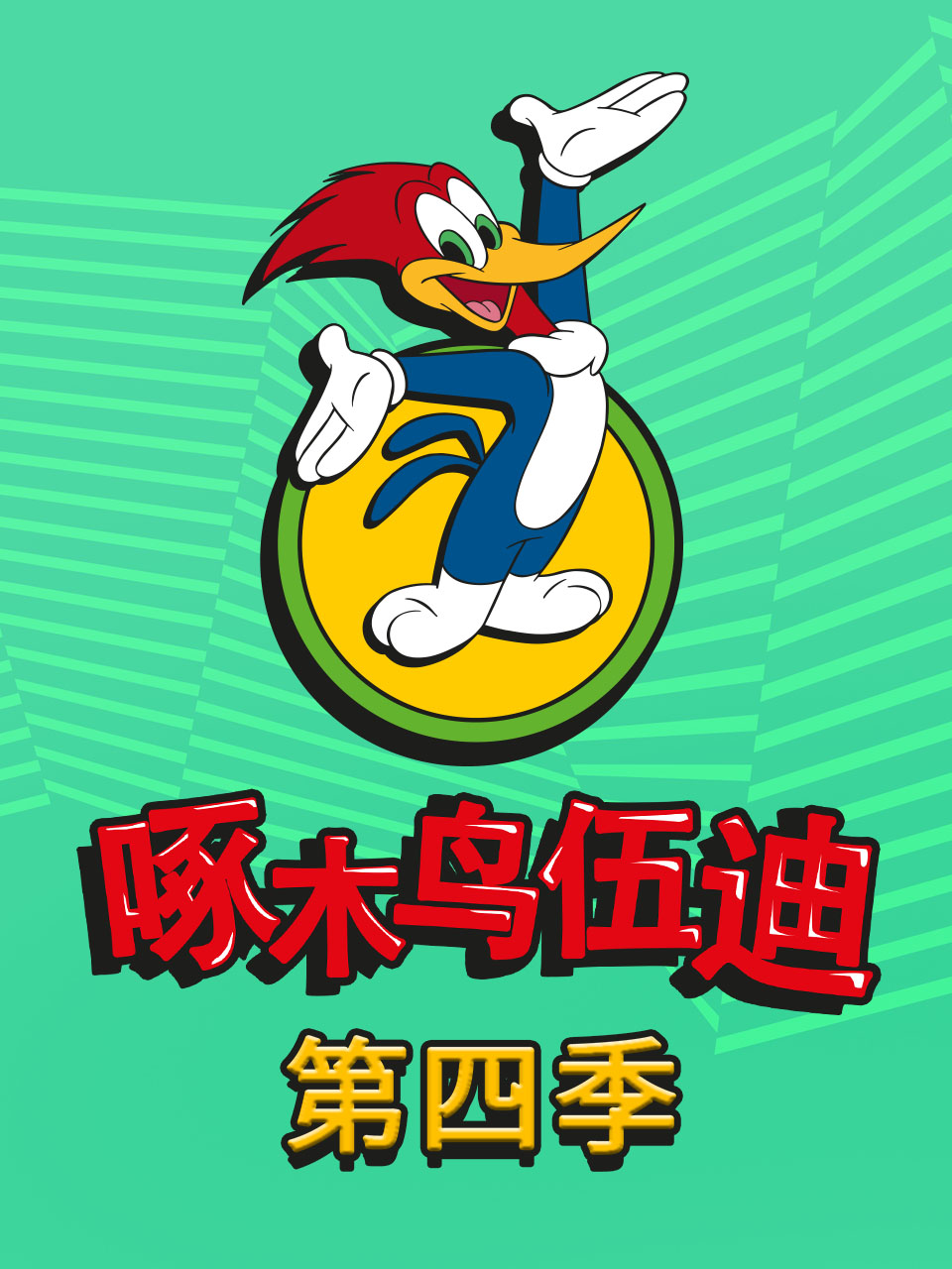 啄木鸟伍迪第四季封面图