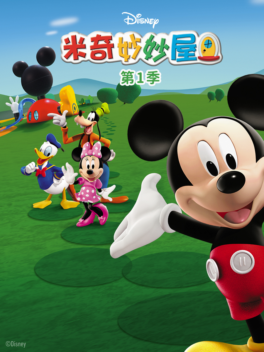 米奇妙妙屋第一季 中文配音封面图
