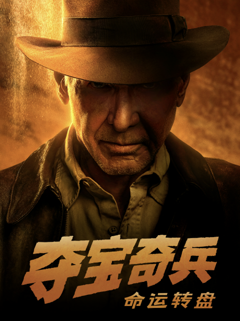 夺宝奇兵:命运转盘封面图