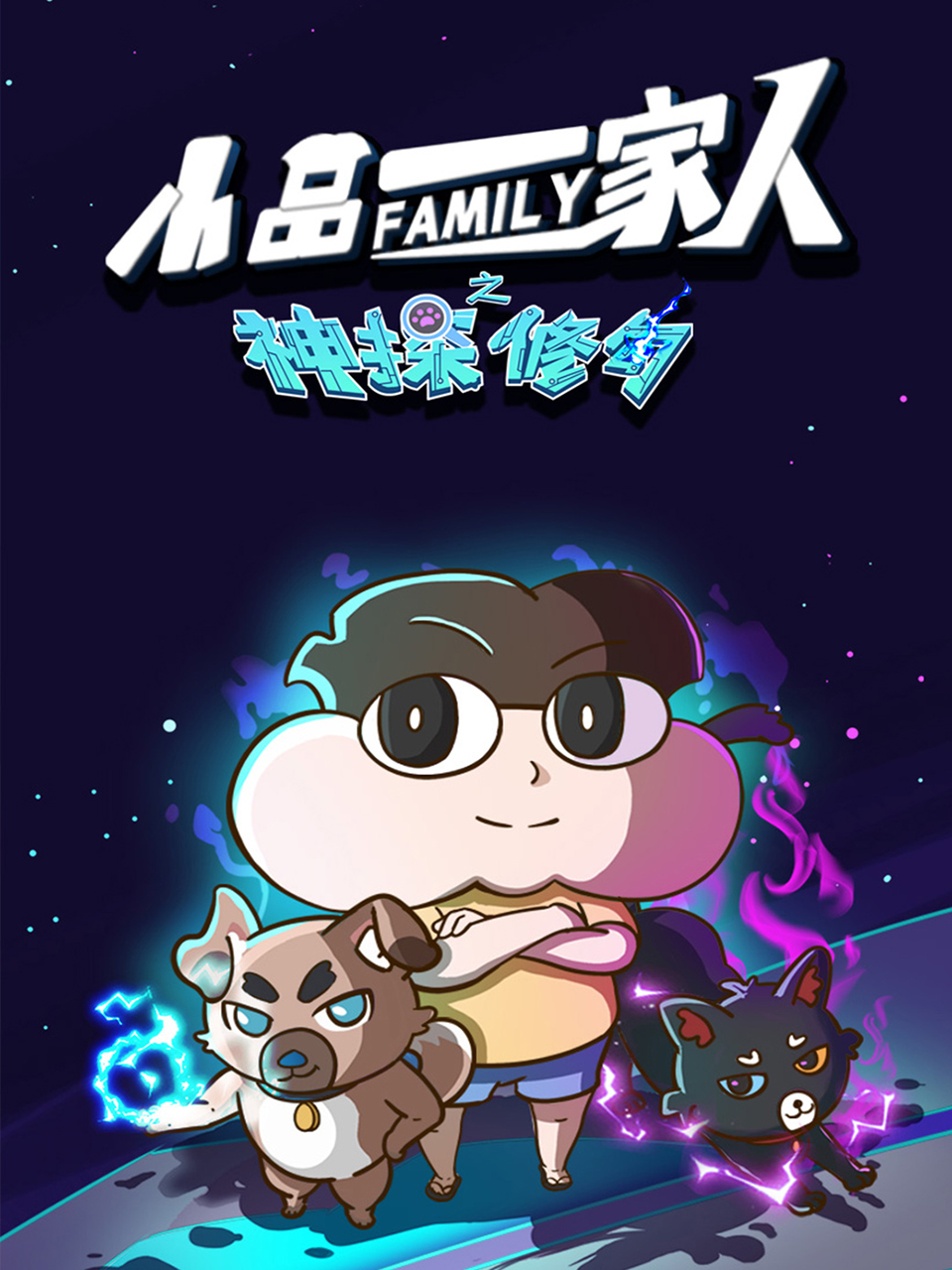 小品一家人之神探修勾封面图