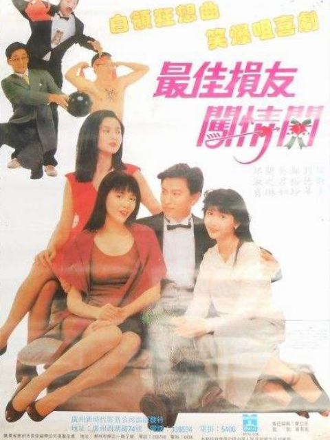 最佳损友闯情关封面图