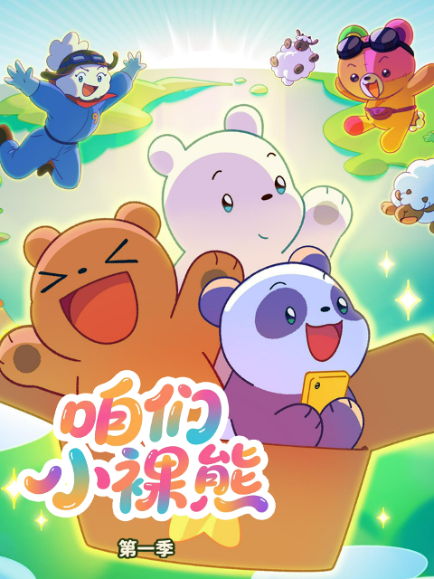 咱们小裸熊配音封面图
