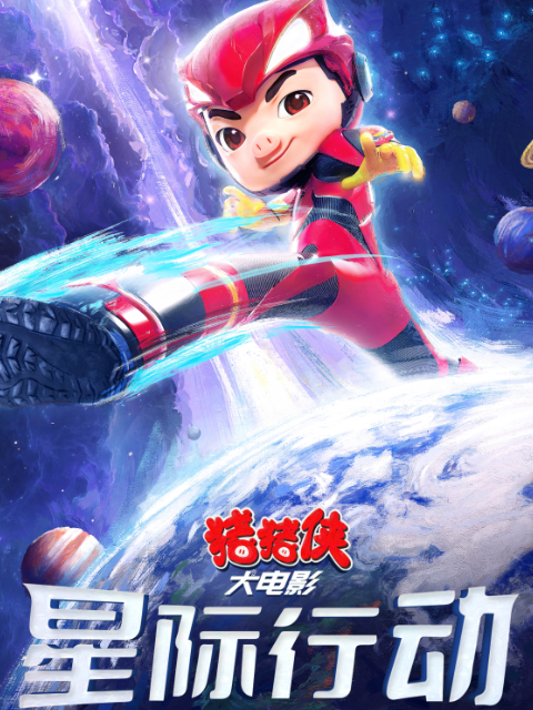 猪猪侠大电影星际行动封面图