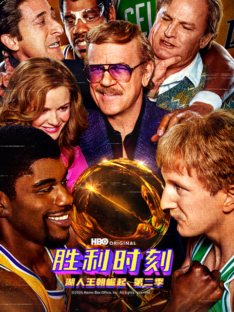 胜利时刻：湖人王朝崛起第二季封面图