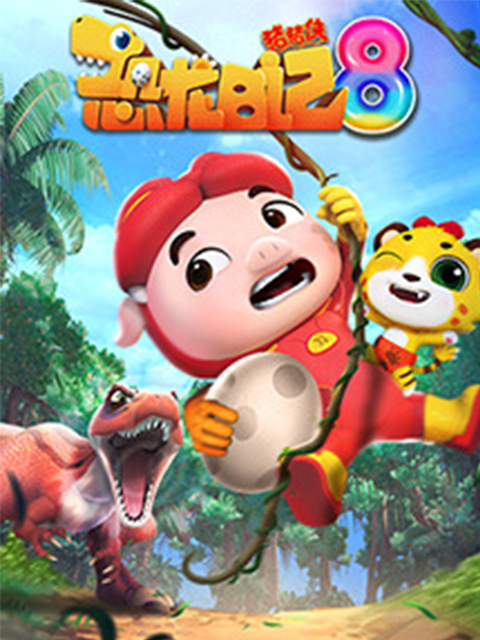 猪猪侠之恐龙日记8封面图