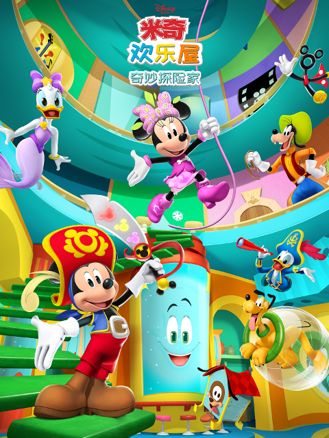 米奇欢乐屋:奇妙探险家封面图