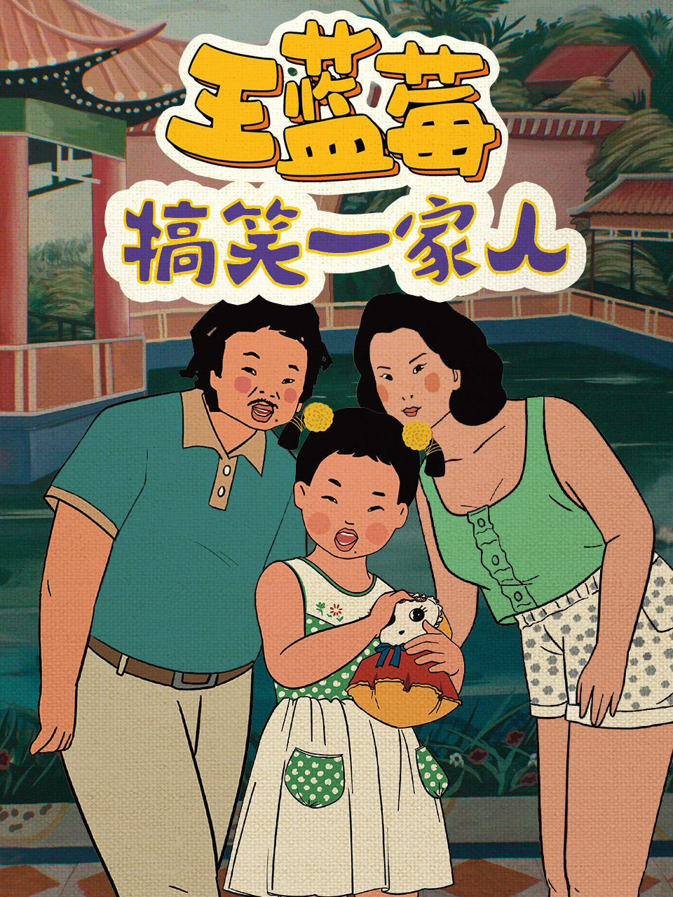 王蓝莓搞笑一家人封面图