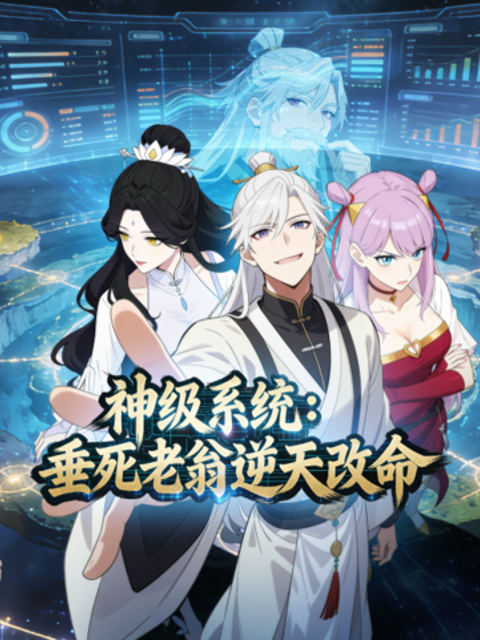 神级系统垂死老翁逆天改命动态漫画封面图