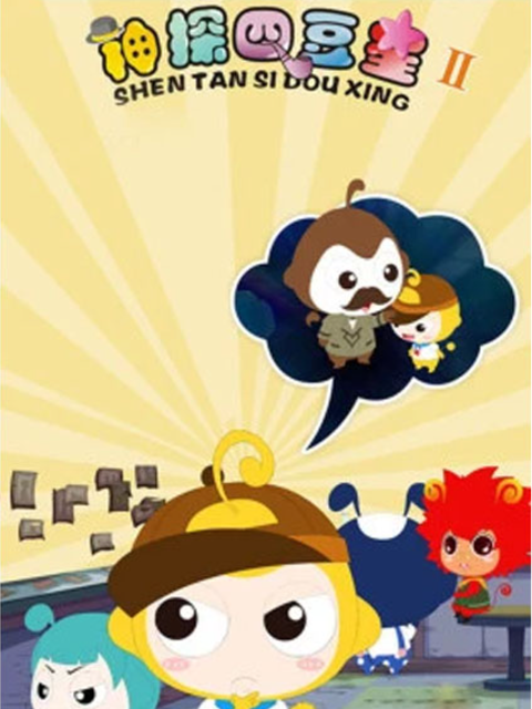 神探四豆星第二季封面图