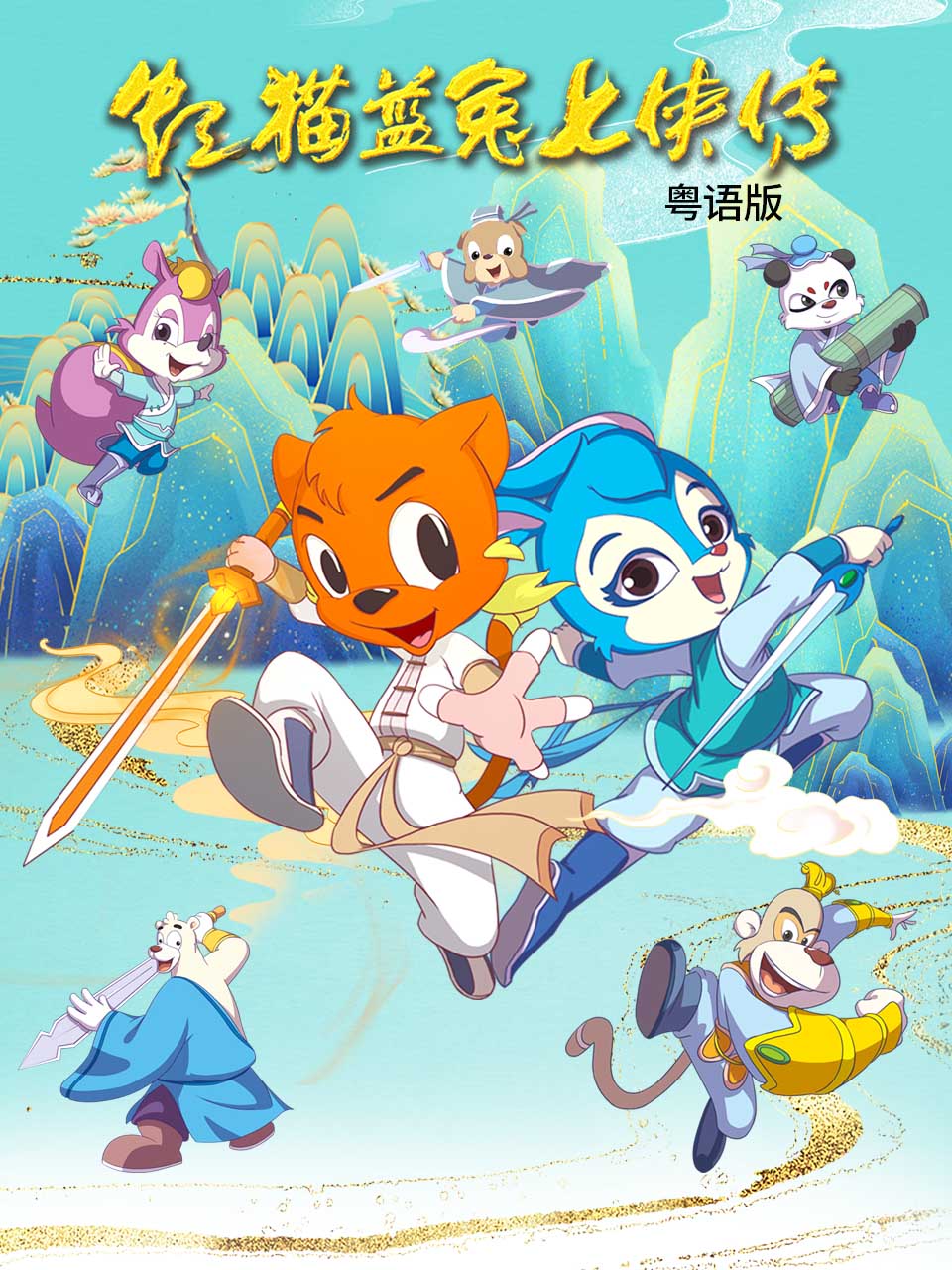 虹猫蓝兔七侠传粤语封面图
