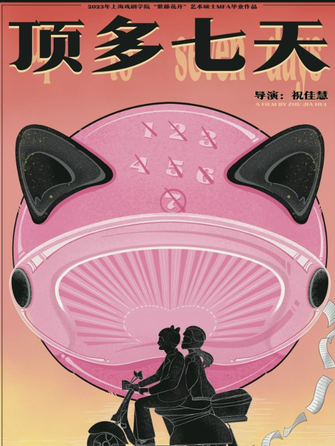 顶多七天封面图