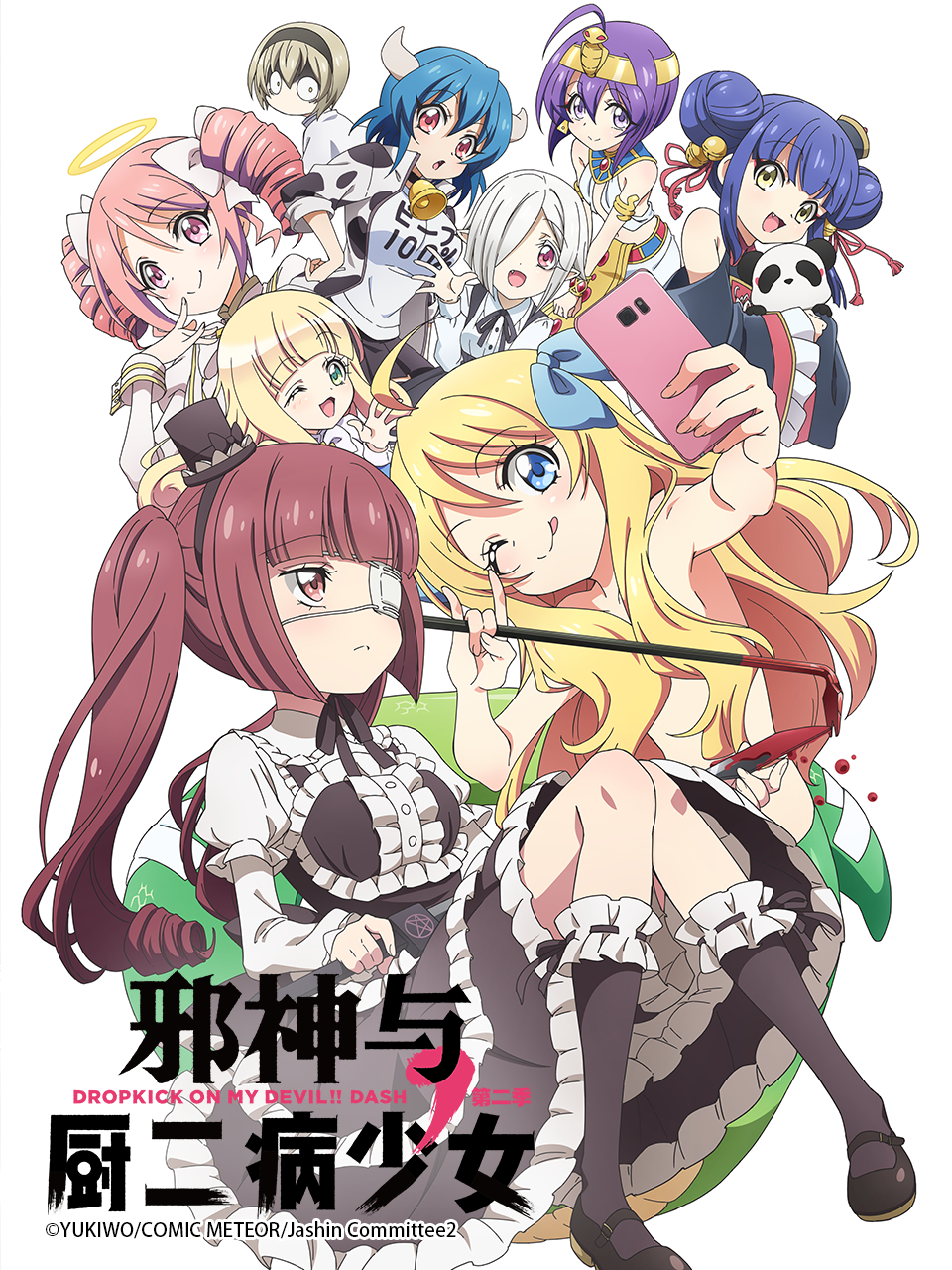 邪神与厨二病少女第二季封面图