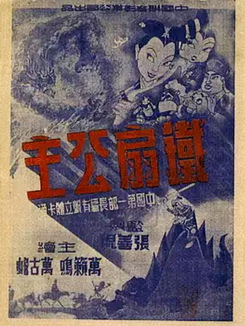 铁扇公主封面图