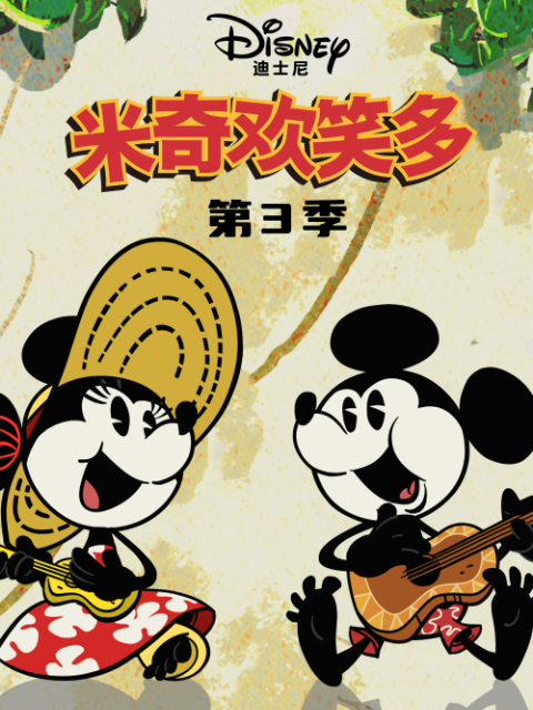 米奇欢笑多3配音封面图