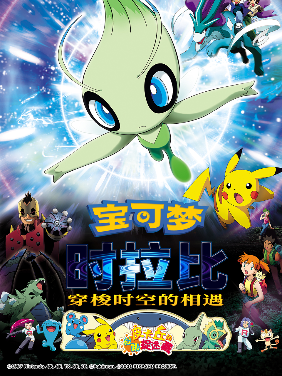 宝可梦时拉比穿梭时空的相遇封面图