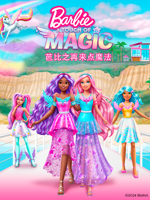 芭比之再来点魔法配音封面图