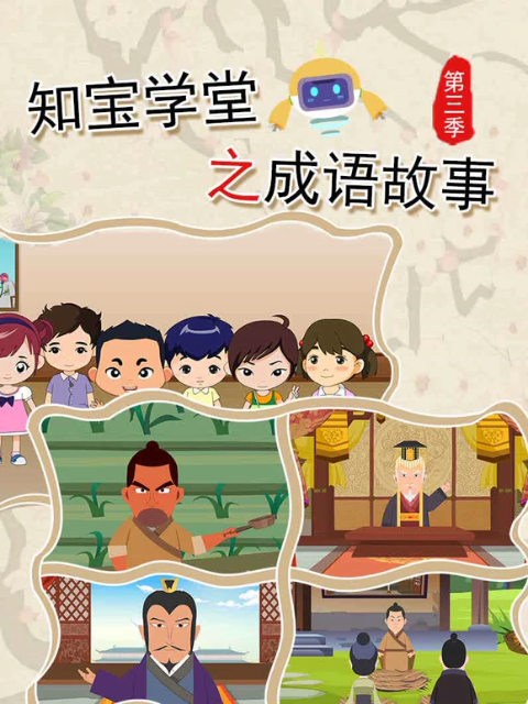 知宝学堂之成语故事3封面图