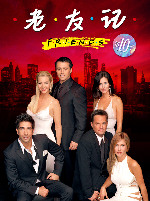 老友记第十季封面图